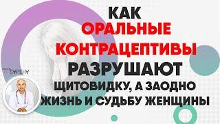 Как оральные контрацептивы разрушают щитовидку, а заодно жизнь и судьбу женщины.