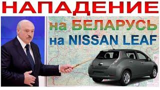 Электромобильное НАПАДЕНИЕ На Беларусь на NISSAN LEAF (часть 1)