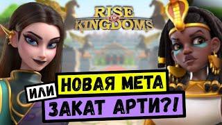 АРТЕМИСИЯ / Как быть с возвратом?! Стоит ли качать СНОВА?! [ Rise of Kingdoms ]