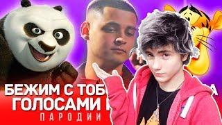 PANDA E Голосами МУЛЬТЯШЕК CYGO | КАК БУДТО ОТ ГЕПАРДА Реакция | ND Production | Реакция на PANDA E