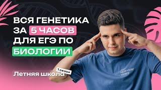 ВСЯ ГЕНЕТИКА ДЛЯ ЕГЭ ПО БИОЛОГИИ ЗА 5 ЧАСОВ | NeoFamily