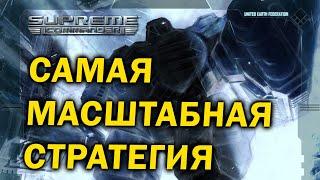 Почему стратегия (RTS)  Supreme Commander до сих пор актуальна в 2021/2022 году