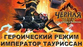 Император Тауриссан героический режим. Прохождение Черной Горы Hearthstone.