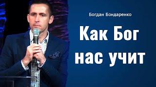 Как Бог нас учит | Пастор Богдан Бондаренко | Проповеди христианские