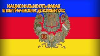 Национальность казак в метрических документах. Беседа с казаком Александром Корягиным. ч.2