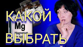 Выбираем правильно! Какой магний выбрать? Формы магния