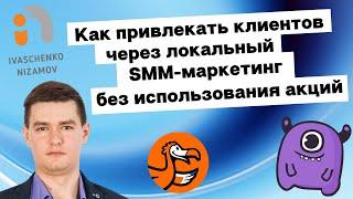 Как привлекать клиентов через локальный SMM-маркетинг без использования акций: кейс ДодоПицца |Yagla