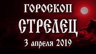 Гороскоп на сегодня 3 апреля 2019 года Стрелец  Новолуние через 2 дня