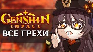 Все грехи Геншин Импакт (Genshin Impact)