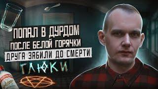 ДУРДОМ ПОСЛЕ ЗАПОЯ | Голоса демонов | Белая горячка | Друга забили до смерти | Глюки с похмелья