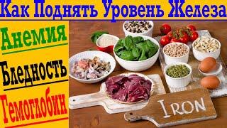 Как поднять уровень ЖЕЛЕЗА!? Анемия, бледность, низкий гемоглобин, холодные руки и ноги, усталость!