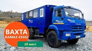 Вахтовый автобус Камаз 43502-3026-45 (20 мест) производства Уральского Завода Спецтехники