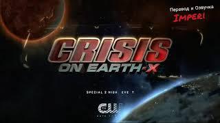 Кризис на  Земле-X / Crisis On Earth-X / Русский Тизер