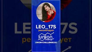 @LEO_17S рекомендует  Union challenge!