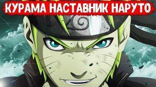 [Курама наставник Наруто #9] НАРУТО ПРОТИВ ТРОЙКИ АКАЦУКИ! // СЕКРЕТ ДЖИРАЙИ!