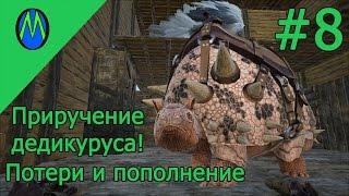 ARK SURVIVAL EVOLVED (Приручение дедикуруса)