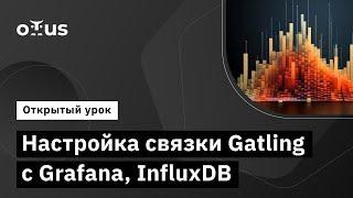 Настройка связки Gatling с Grafana, InfluxDB // Демо-занятие курса «Нагрузочное тестирование»