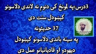monz k lasoona sunnath tareqa madall dars/ shikh raheem ullah haqani sahab/3