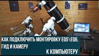 Как подключить монтировку eq5/eq6, гид, камеру к компьютеру и заставить все это работать.