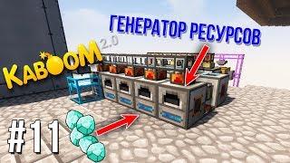 ГЕНЕРАТОР РЕСУРСОВ/АВТОПЛАВИЛЬНЯ РЕСУРСОВ KABOOM 2.0 - SkyFactory #11