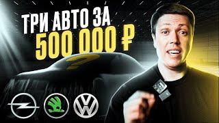 ТРИ ЛУЧШИХ АВТО за 500 ТЫСЯЧ / КАКУЮ МАШИНУ КУПИТЬ В 2023 ГОДУ?!