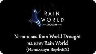 Установка глобального мода Rain World Drought на игру Rain World (BeplnEX)