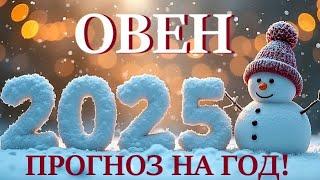 ОВЕН НОВЫЙ ГОД 2️⃣0️⃣2️⃣5️⃣! Прогноз на 2025 годТаро прогноз гороскоп для Вас!