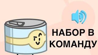 НАБОР В КОМАНДУ-озвучка [обджект шоу ЗЗЗЖ](️окончено️)