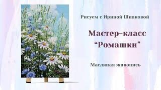 Мастер-класс "Ромашки"