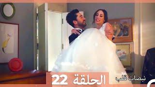 مسلسل نبضات قلب - الحلقة 22