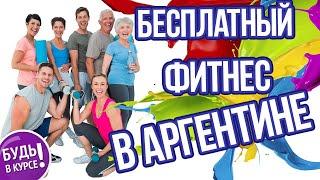 Жизнь в Аргентине. Бесплатный фитнес в Аргентине.  Русские в Аргентине