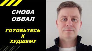 Снова обвал!!! Акции падают!!!