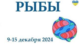 РЫБЫ   9-15 декабря 2024 таро гороскоп на неделю/ прогноз/ круглая колода таро,5 карт + совет