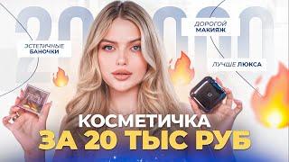 Собрала КОСМЕТИЧКУ за 20 ТЫС РУБ   этот МИДЛ лучше ЛЮКСА!