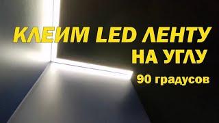 Горизонтальная приклейка LED ленты на углу 90. Вариант от Тимофея Думанского