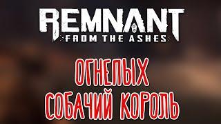 Remnant: From the Ashes  Прохождение на русском |1|