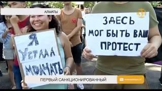 Впервые за несколько лет в Алматы прошел санкционированный митинг