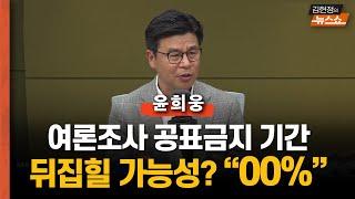 윤희웅 "여론조사 공표 금지 기간, 뒤집힐 가능성은?"