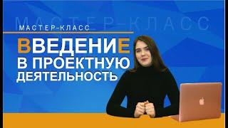 Мастер-класс по «Основам проектной деятельности»