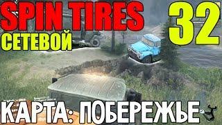 Сетевой Spin Tires | Карта: Побережье | Двойная рыбалка #32