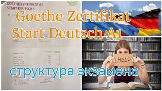 СТРУКТУРА ЭКЗАМЕНА ГЁТЕ-ИНСТИТУТ. СЕРТИФИКАТ А1#Goethe Zertifikat A1 Start Deutsch 1