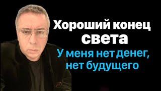 Хороший конец света. У меня нет денег, нет будущего, в стране не работают законы..