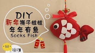 新年手作襪子娃娃｜年年有魚｜DIY Socks Fish【做吧！噪咖】