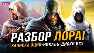 ASSASSIN'S CREED: MIRAGE - РАЗБОР ЛОРА! (Записка Эцио, Нихаль, Джинн, артефакты, Константинополь!)