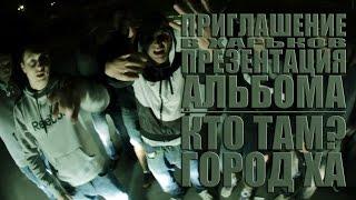 Кто ТАМ? - Приглашение в Харьков. Презентация альбома "Город ХА" (Official video 2012)