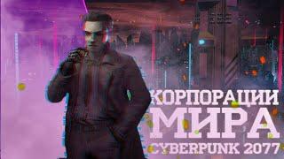 Корпорации в мире Cyberpunk 2077 I Часть I - мажоры.