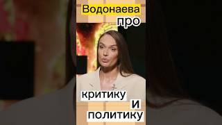  Водонаева/про критику|я не буду путаться под ногами у государства  #shorts #viral #subscribe 