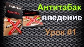 Антитабак - введение