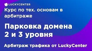 Курс по тех. основам в арбитраже | Парковка домена | Арбитраж трафика от LuckyCenter