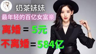 刘强东案重启调查！章泽天不离婚的好处: 离婚=5元  不离婚=584亿！最年轻百亿女富豪!【解说人物】@yourstudio77